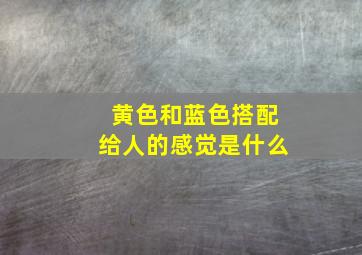 黄色和蓝色搭配给人的感觉是什么