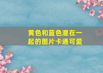 黄色和蓝色混在一起的图片卡通可爱