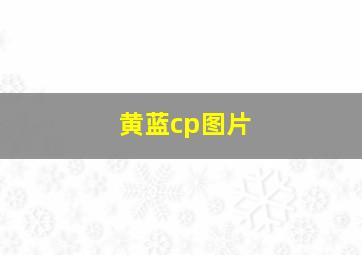 黄蓝cp图片