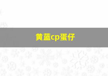 黄蓝cp蛋仔