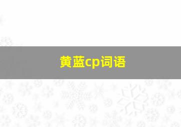 黄蓝cp词语