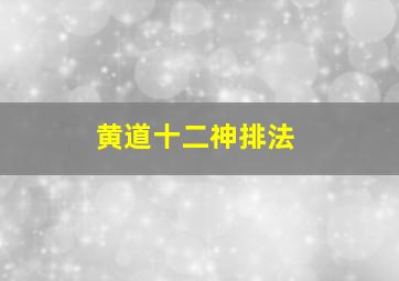 黄道十二神排法