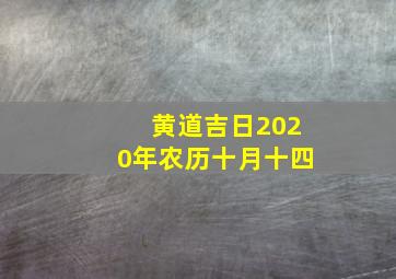 黄道吉日2020年农历十月十四