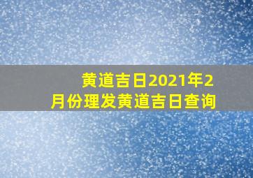 黄道吉日2021年2月份理发黄道吉日查询