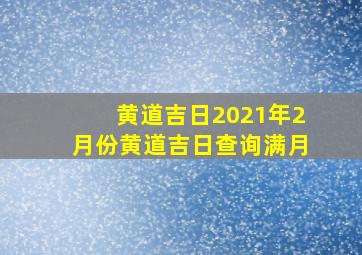 黄道吉日2021年2月份黄道吉日查询满月