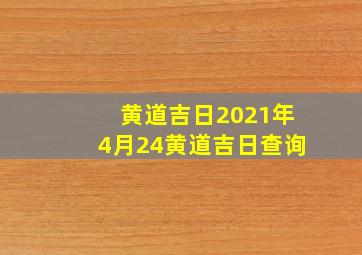 黄道吉日2021年4月24黄道吉日查询