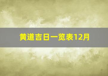 黄道吉日一览表12月