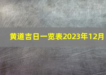 黄道吉日一览表2023年12月