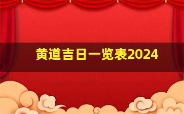 黄道吉日一览表2024