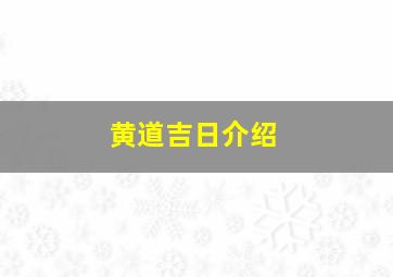 黄道吉日介绍