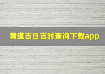 黄道吉日吉时查询下载app