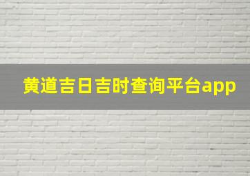 黄道吉日吉时查询平台app