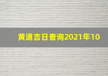 黄道吉日查询2021年10