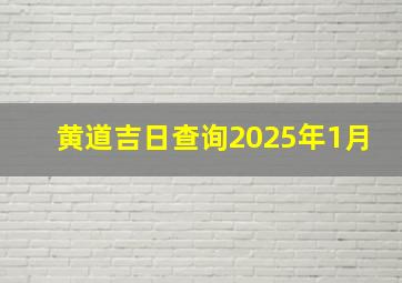 黄道吉日查询2025年1月