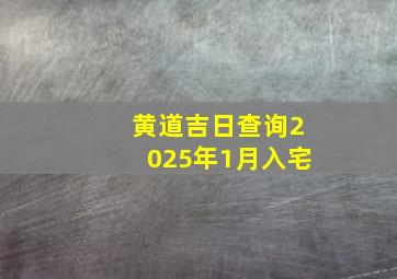 黄道吉日查询2025年1月入宅