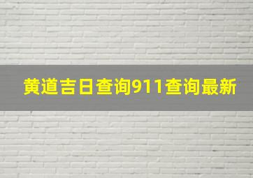 黄道吉日查询911查询最新