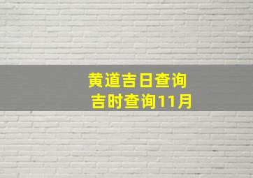 黄道吉日查询吉时查询11月