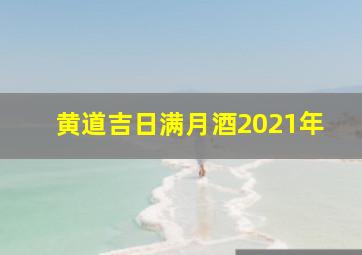 黄道吉日满月酒2021年