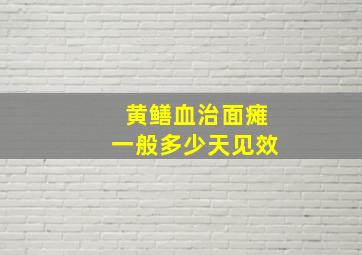 黄鳝血治面瘫一般多少天见效