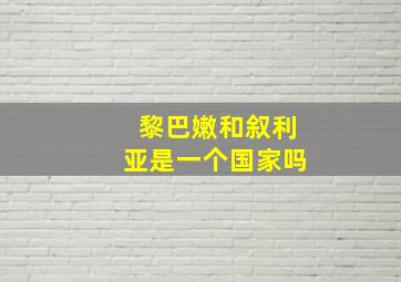 黎巴嫩和叙利亚是一个国家吗