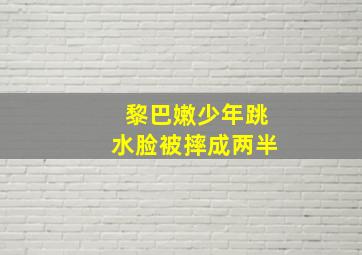 黎巴嫩少年跳水脸被摔成两半