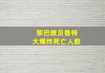 黎巴嫩贝鲁特大爆炸死亡人数