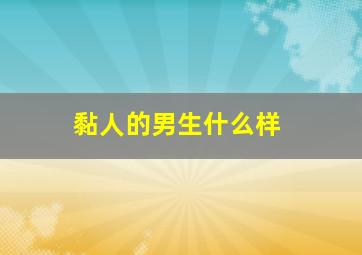 黏人的男生什么样