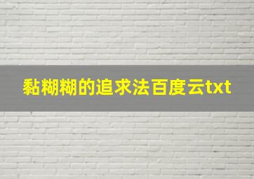 黏糊糊的追求法百度云txt