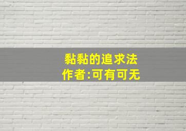 黏黏的追求法作者:可有可无