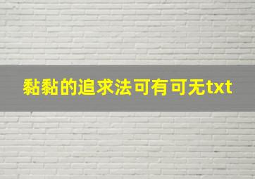 黏黏的追求法可有可无txt