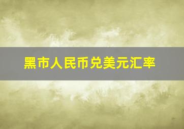 黑市人民币兑美元汇率