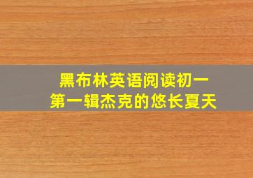 黑布林英语阅读初一第一辑杰克的悠长夏天