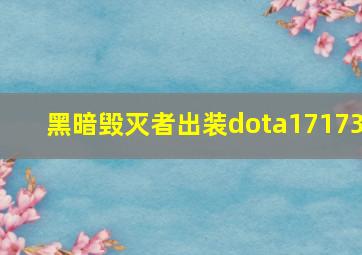 黑暗毁灭者出装dota17173