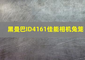 黑曼巴ID4161佳能相机兔笼