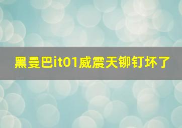 黑曼巴it01威震天铆钉坏了