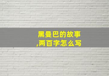 黑曼巴的故事,两百字怎么写