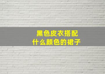 黑色皮衣搭配什么颜色的裙子