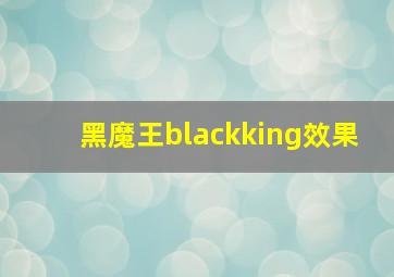 黑魔王blackking效果