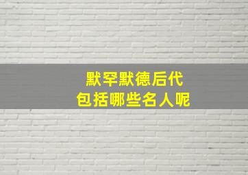 默罕默德后代包括哪些名人呢