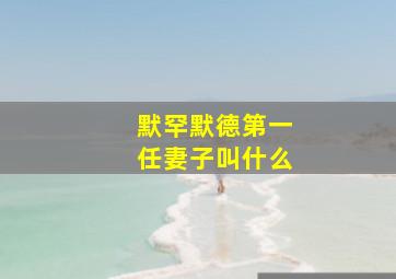 默罕默德第一任妻子叫什么