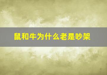 鼠和牛为什么老是吵架