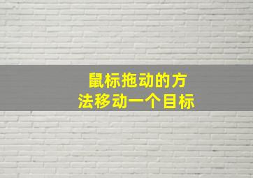 鼠标拖动的方法移动一个目标