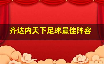 齐达内天下足球最佳阵容