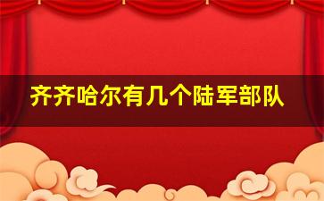 齐齐哈尔有几个陆军部队