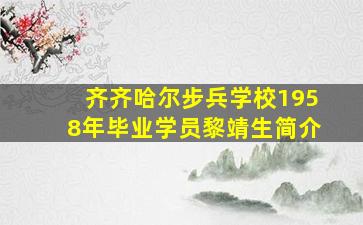 齐齐哈尔步兵学校1958年毕业学员黎靖生简介