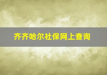 齐齐哈尔社保网上查询