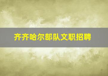 齐齐哈尔部队文职招聘