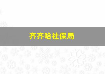 齐齐哈社保局