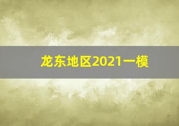 龙东地区2021一模