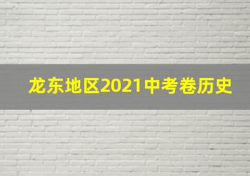 龙东地区2021中考卷历史